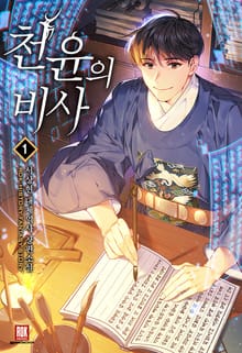 <천윤의 비사> 세트