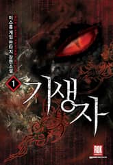 <기생자> 세트 표지 이미지