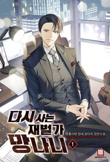 <다시 사는 재벌가 망나니> 세트