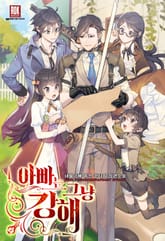 <아빠는 그냥 강해> 세트 표지 이미지