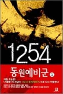 <1254 동원예비군> 세트