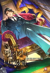 <돌아온 먼치킨이 너무 강함> 세트 표지 이미지