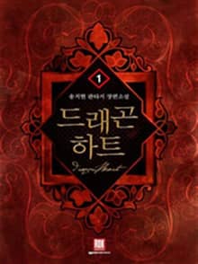 <드래곤 하트> 세트