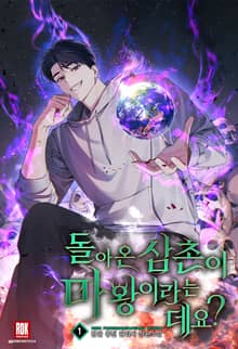 <돌아온 삼촌이 마왕이라는데요?> 세트