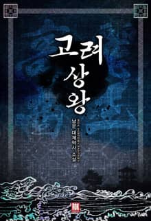 <고려 상왕> 세트