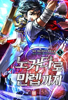 <노가다로 만렙까지> 세트