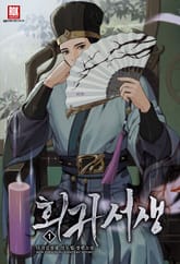 <회귀 서생> 세트 표지 이미지