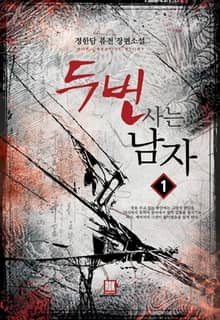 <두 번 사는 남자> 세트