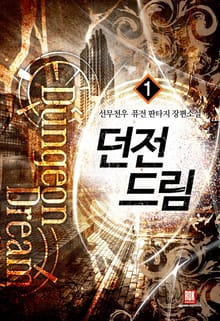 <던전 드림> 세트