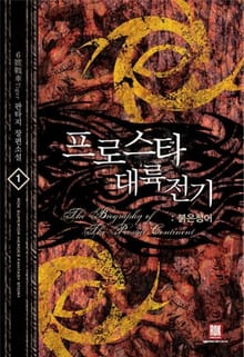 <프로스타 대륙전기> 세트