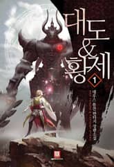 <대도&황제> 세트 표지 이미지