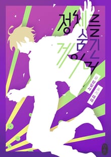 <정체를 숨긴 게이머> 세트