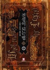 <전설이 되는 법> 세트 표지 이미지