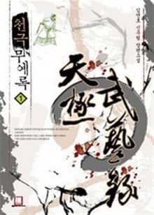 <천극무예록> 세트