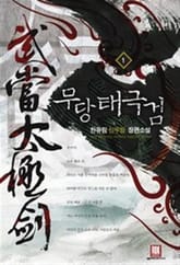 <무당 태극검> 세트 표지 이미지