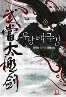 <무당 태극검> 세트