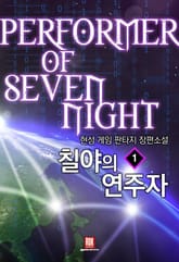 <칠야의 연주자> 세트 표지 이미지