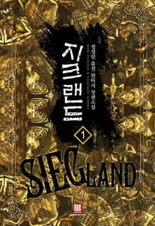 <지크랜드> 세트