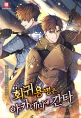 <회귀 용병은 아카데미에 간다> 세트 표지 이미지