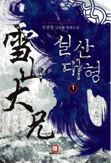 <설산대형> 세트