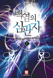 <백염의 심판자> 세트