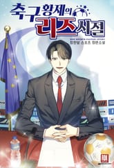 <축구 황제의 리즈 시절> 세트 표지 이미지