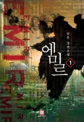 <에미르> 세트 표지 이미지