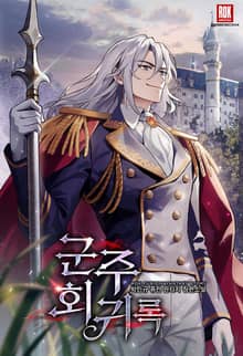 <군주회귀록> 세트