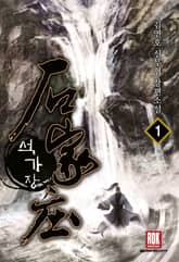 <석가장> 세트 표지 이미지