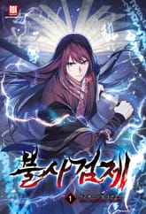 <불사검제> 세트 표지 이미지