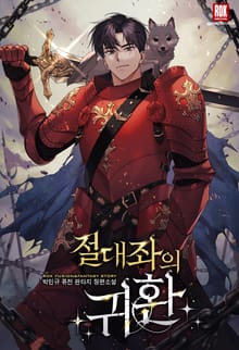 <절대좌의 귀환> 세트