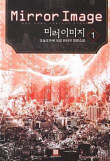 <미러 이미지> 세트