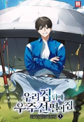 <우리 집 뒤에 우주선 떨어짐> 세트 표지 이미지