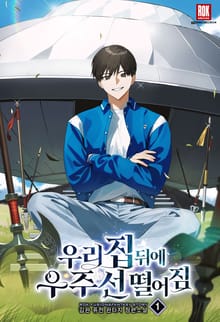 <우리 집 뒤에 우주선 떨어짐> 세트