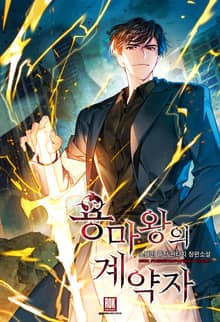 <용마왕의 계약자> 세트