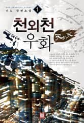 <천외천우화> 세트 표지 이미지