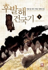 <후발해 건국기> 세트 표지 이미지