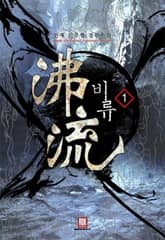 <비류> 세트 표지 이미지