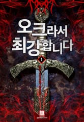 <오크라서 최강합니다> 세트 표지 이미지