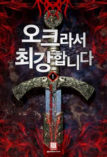 <오크라서 최강합니다> 세트