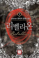 <리벨리온> 세트 표지 이미지