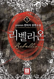 <리벨리온> 세트