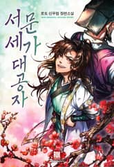 <서문세가 대공자> 세트 표지 이미지