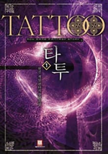 <타투> 세트