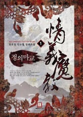 <정의마교> 세트 표지 이미지