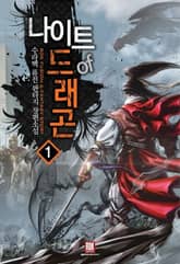 <나이트 오브 드래곤> 세트 표지 이미지