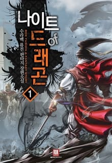 <나이트 오브 드래곤> 세트