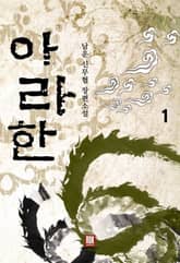 <아라한> 세트 표지 이미지