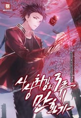 <사상 최강의 3류 만화가> 세트 표지 이미지