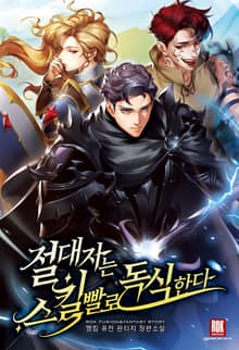 <절대자는 스킬빨로 독식한다> 세트